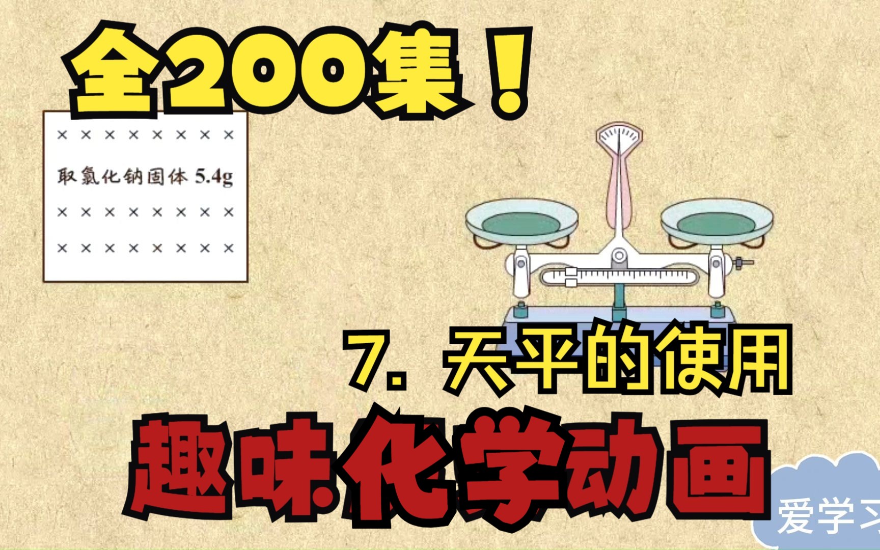 [图]【200集】初中趣味化学动画，简单易学， 孩子一看就懂！ 小升初衔接 必看！