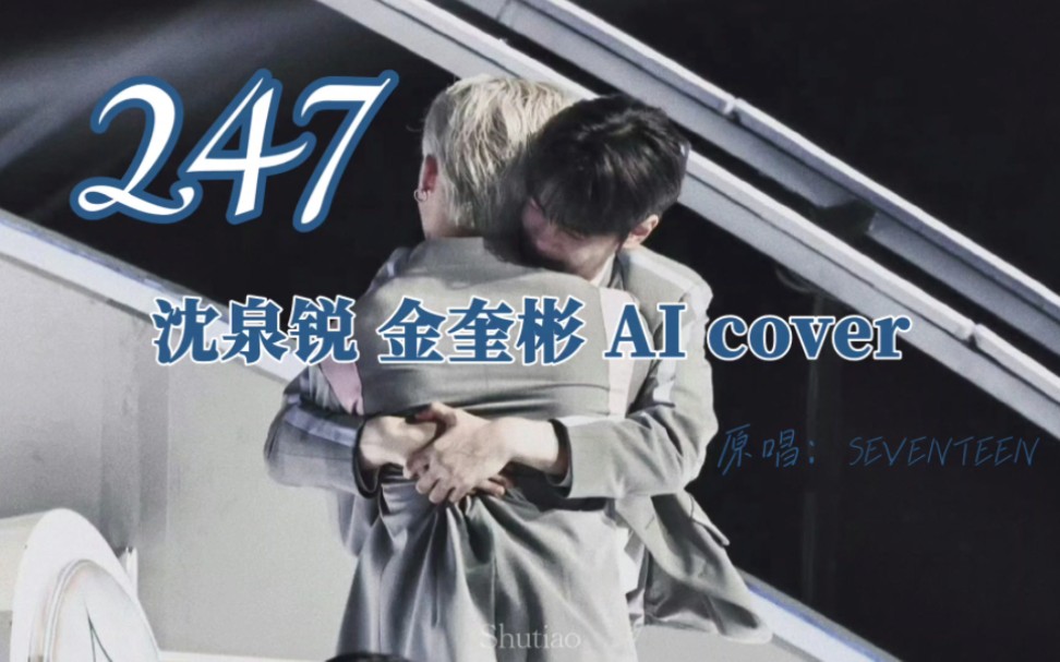 【AI cover】247 ——沈泉锐*金奎彬 |ri奎(原唱SEVENTEEN)哔哩哔哩bilibili