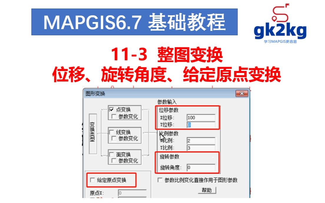 mapgis教程113整图变换(位移、旋转角度、给定原点变换)哔哩哔哩bilibili