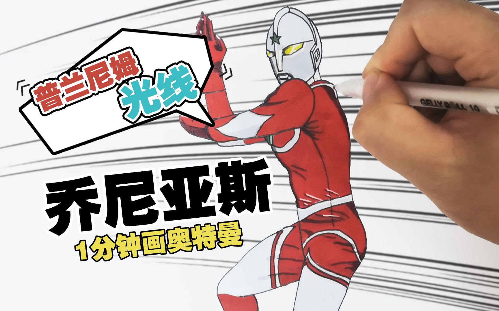 1分钟画乔尼亚斯奥特曼,能单挑塔尔塔洛斯的奥特战士!