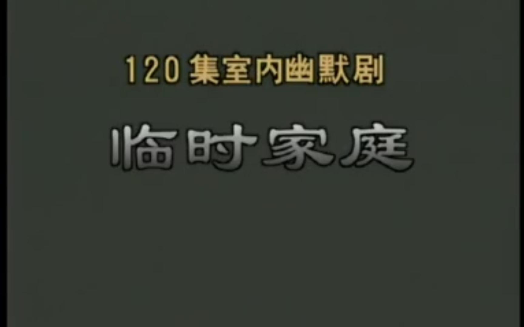 [图]临时家庭 国产 经典 老剧 大陆 情景喜剧片 梁天 蔡明 主演  听说本来要拍120集的 可惜呀