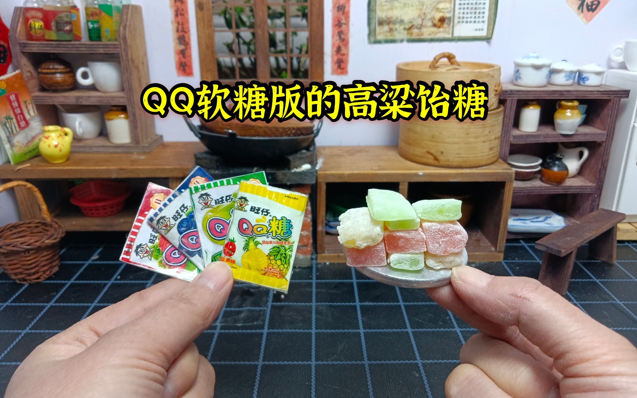 用QQ软糖做高粱饴糖你吃过吗?咬一口下去香甜有嚼劲,太好吃了吧!哔哩哔哩bilibili