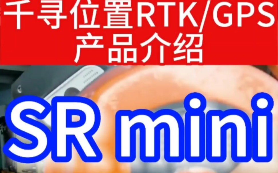 千寻RTK/GPS千寻SRmini产品介绍带无网测量体积小,重量轻!#RTK#GPS#测绘#测量#测量仪哔哩哔哩bilibili