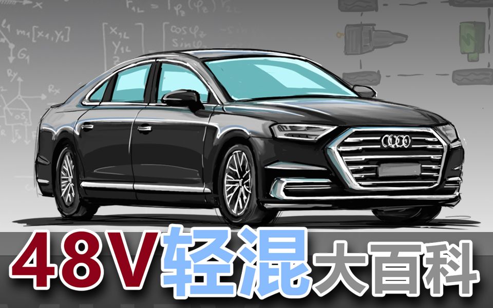 [图]【手绘说车·大百科】48V轻混大百科篇