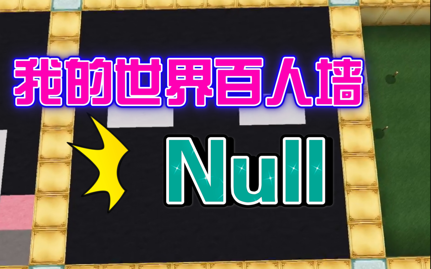 我的世界百人墙3null