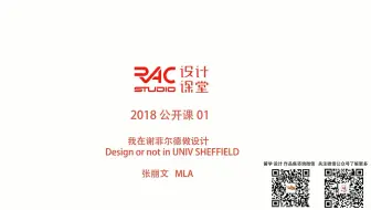 【RAC设计课堂2018】公开课01_我在谢菲尔德学设计_张丽文