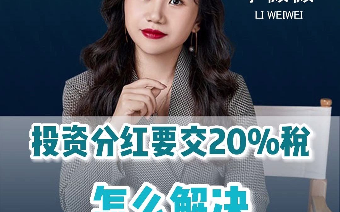 投资分红要交20%税如何解决?哔哩哔哩bilibili