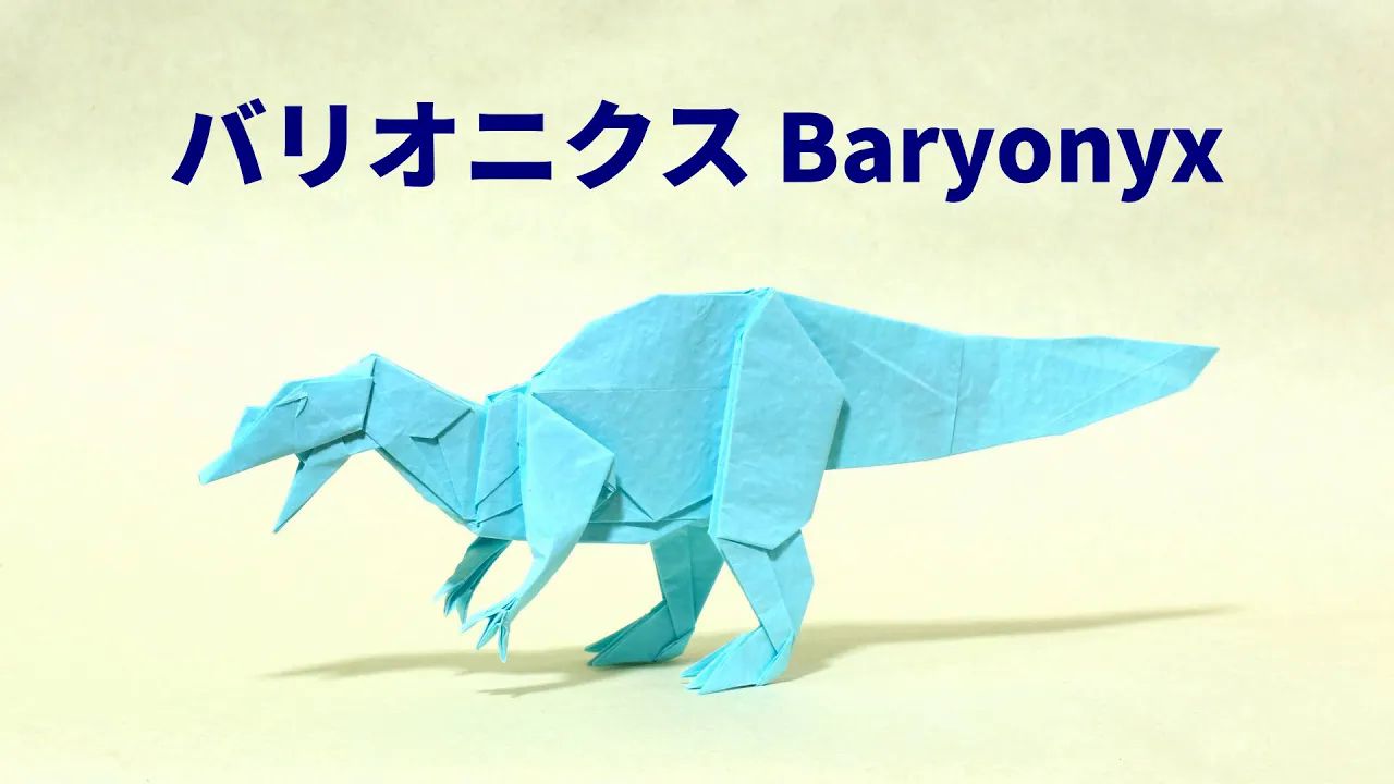 【折り紙マイマイ】重爪龙折纸教程origami _ baryonyx