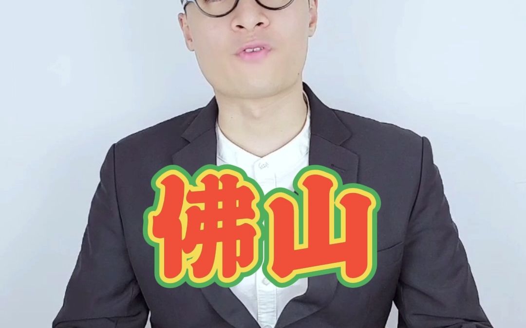 佛山为什么叫“佛山”哔哩哔哩bilibili