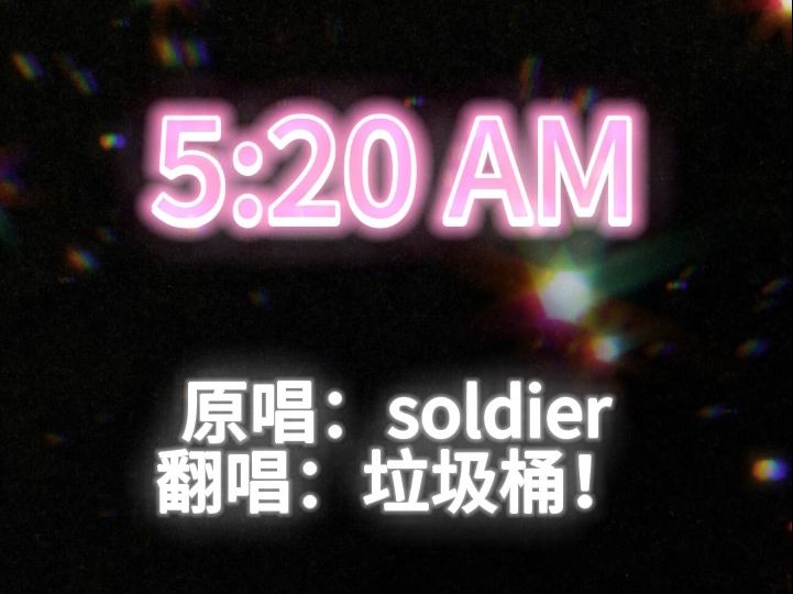 [图]【翻唱】5.20 AM-恁咋不早说咱俩没以后