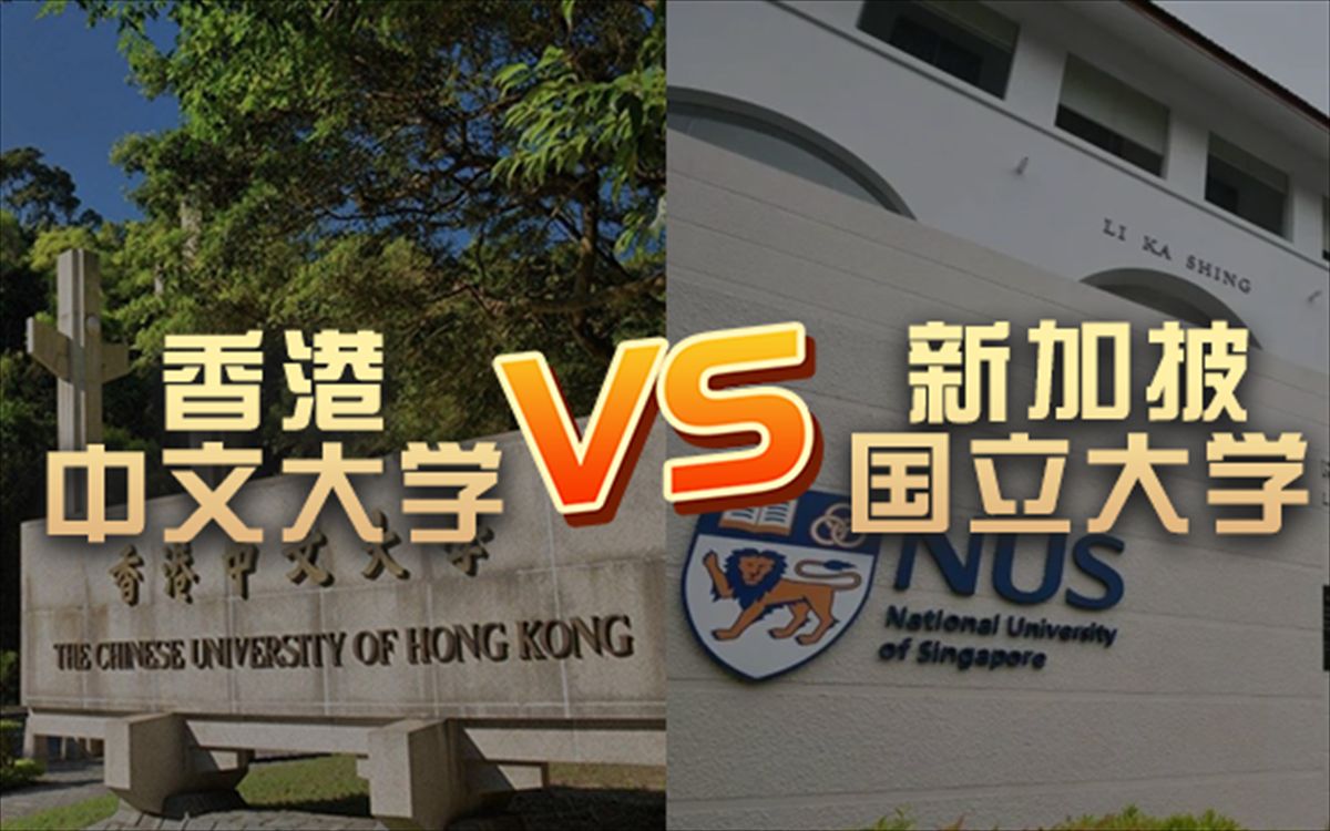 【英新留学】香港中文大学vs新加坡国立大学 QS排名&学费费用&留学申请哔哩哔哩bilibili