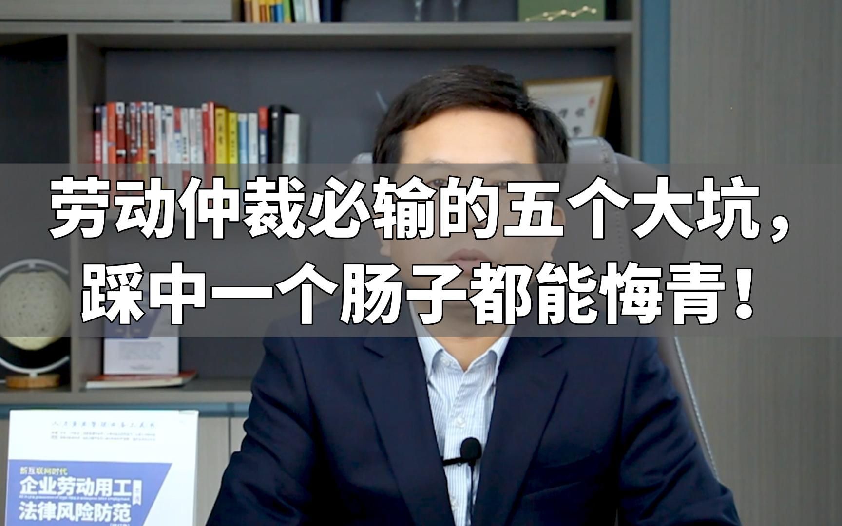 劳动仲裁必输的五个大坑,踩中一个肠子都能悔青!哔哩哔哩bilibili