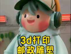 3d打印邮政雕塑哔哩哔哩bilibili