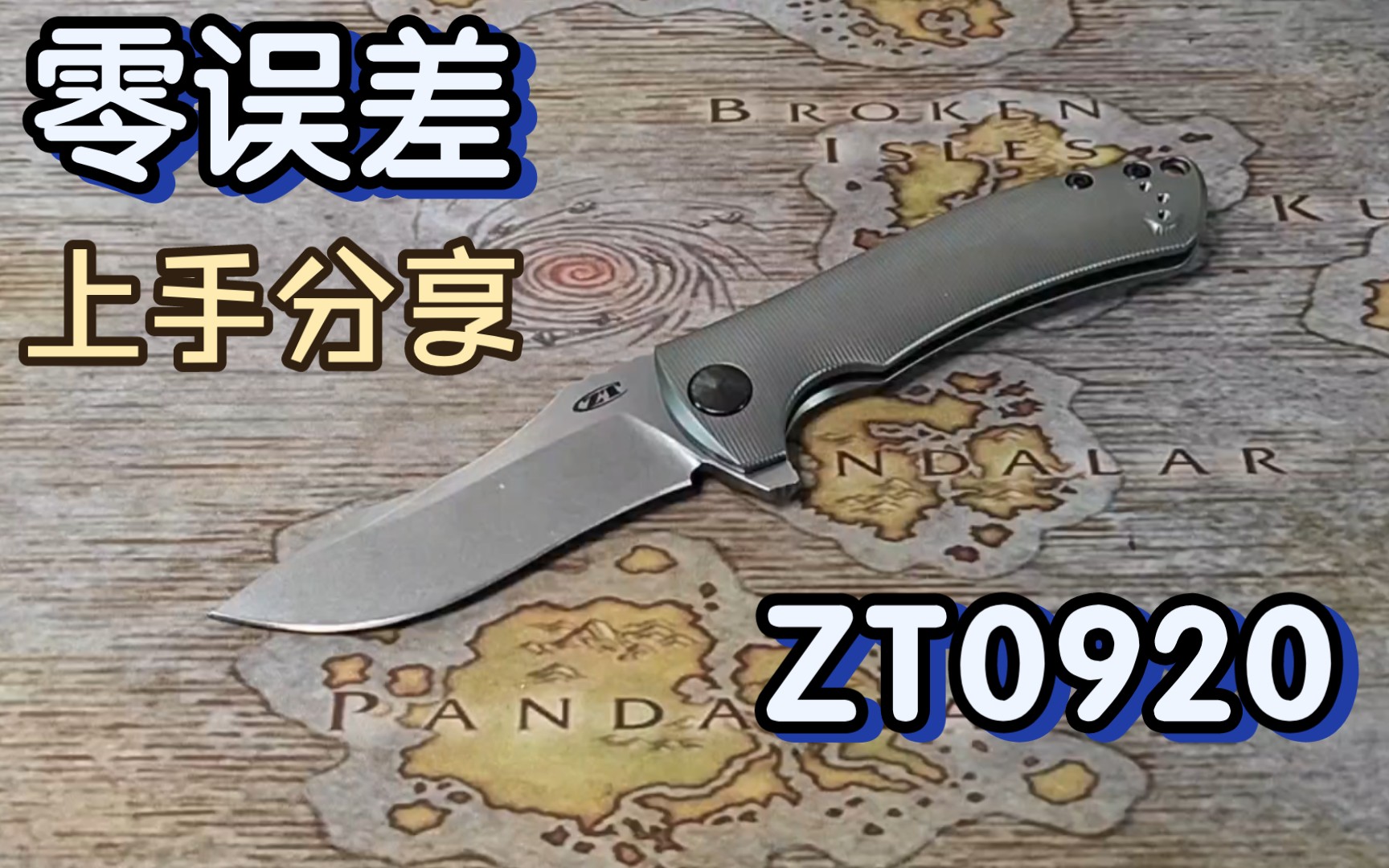 零误差 ZT0920 上手分享 非常强壮,非常帅气,非常暴躁哔哩哔哩bilibili