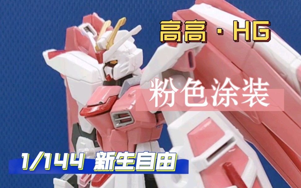 【高达展示】高高hg新生自由粉色涂装素组展示