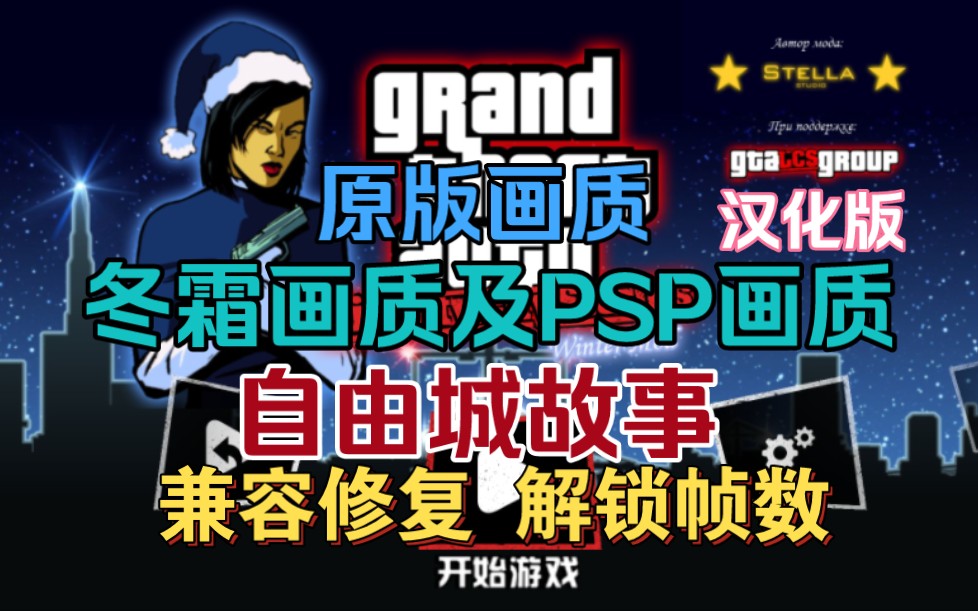 自由城故事冬霜画质及PSP画质MOD+CLEO作弊器汉化安卓手机版哔哩哔哩bilibili