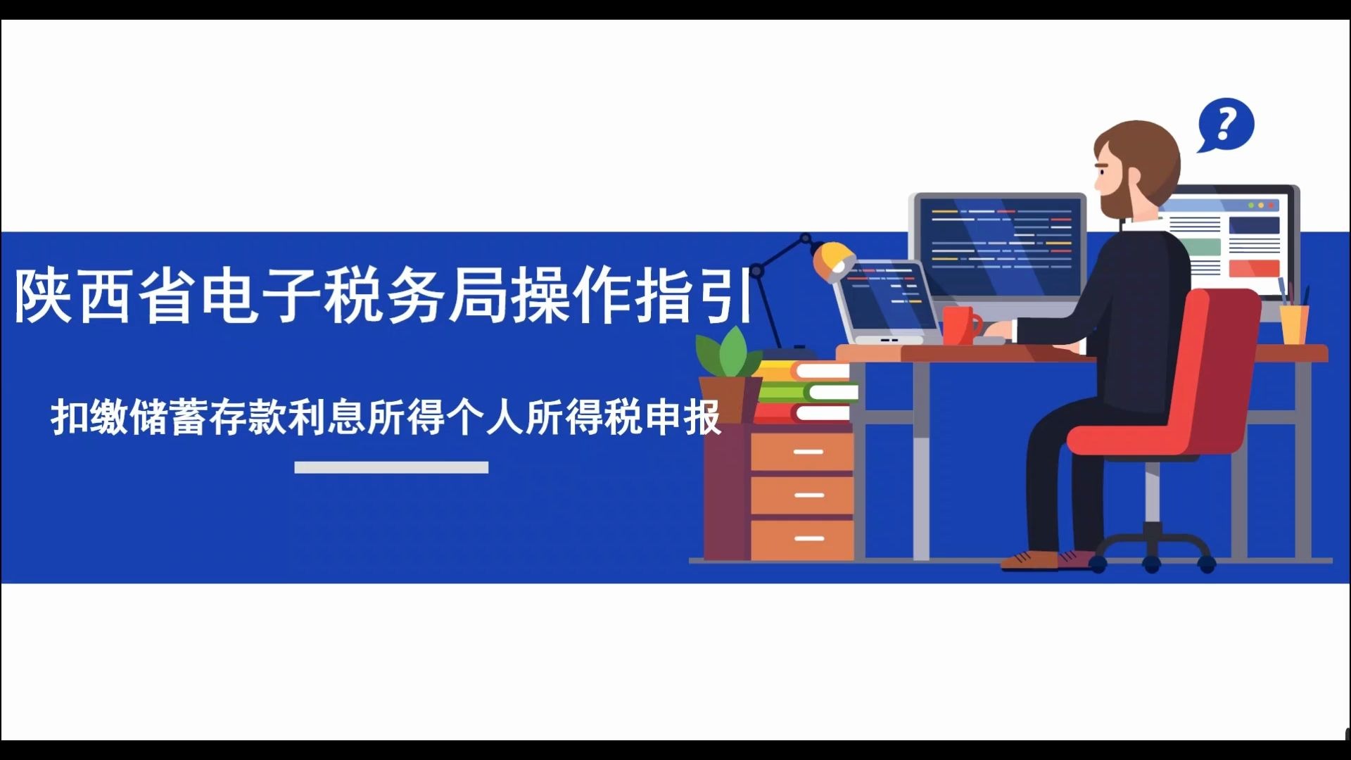 陕西省电子税务局操作指引——扣缴储蓄存款利息所得个人所得税申报哔哩哔哩bilibili