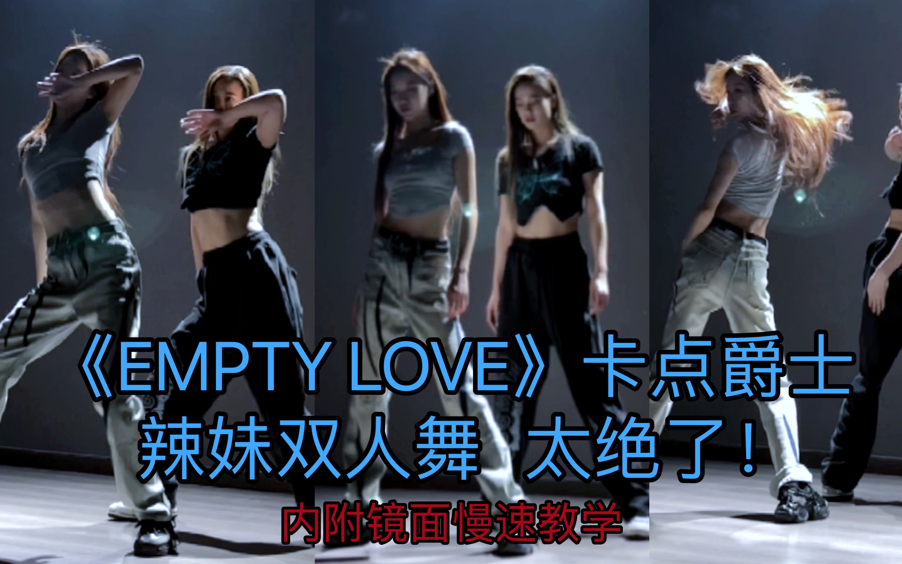 [图]【抖抖&牙牙】翻跳《EMPTY LOVE》卡点爵士 双人舞太绝了！