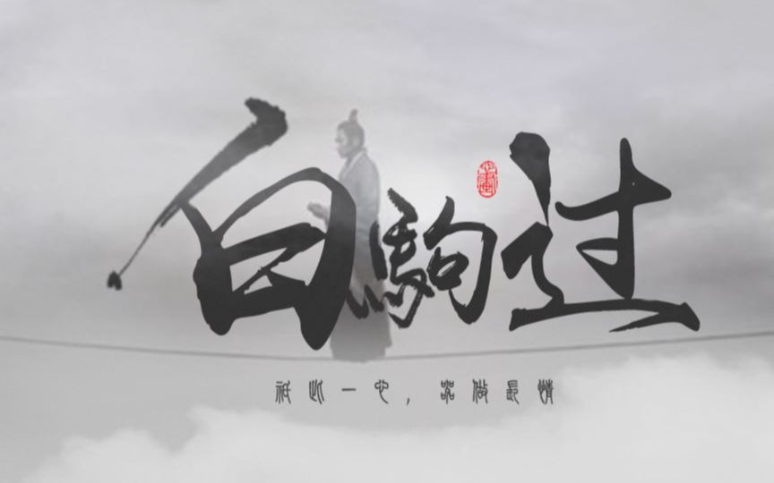 [图]司马懿曹丕〖军师联盟·虎啸龙吟〗白驹过《魏岁纪年录》故人于斯，懿又怎会不记得…