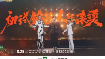 八三夭阿璞 披荆斩棘3 初舞台《想见你想见你想见你》