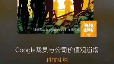 播客Google裁员与公司价值观崩塌哔哩哔哩bilibili