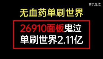 Download Video: 鬼泣26910面板无血药单刷世界2.11亿，献给只玩鬼泣不玩版本的你