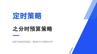 优麦云帮助中心-定时策略