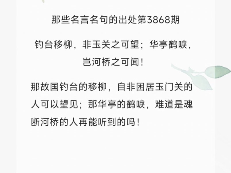 钓台移柳,非玉关之可望;华亭鹤唳,岂河桥之可闻!哔哩哔哩bilibili