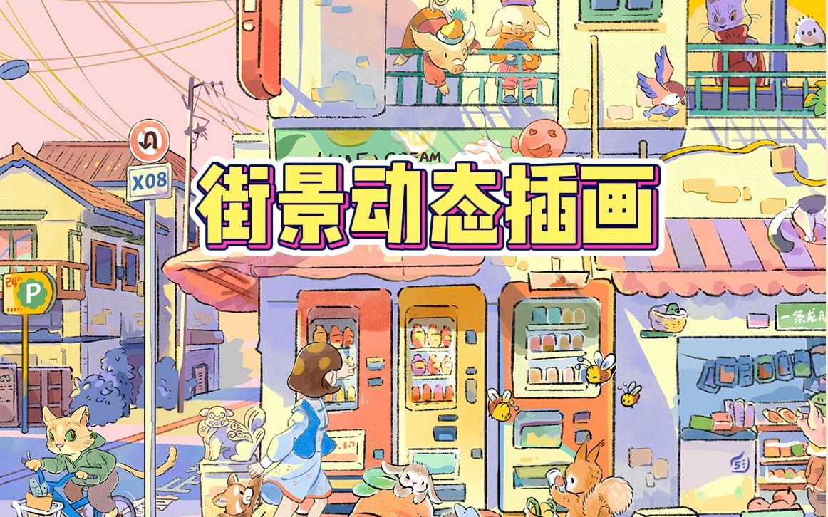 将随手拍的素材变成插画:买饮料(动图版)哔哩哔哩bilibili