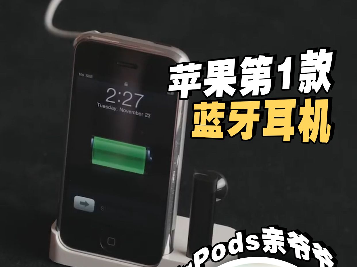 AirPods之前,它才是初代苹果蓝牙耳机哔哩哔哩bilibili