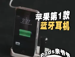 Télécharger la video: AirPods之前，它才是初代苹果蓝牙耳机