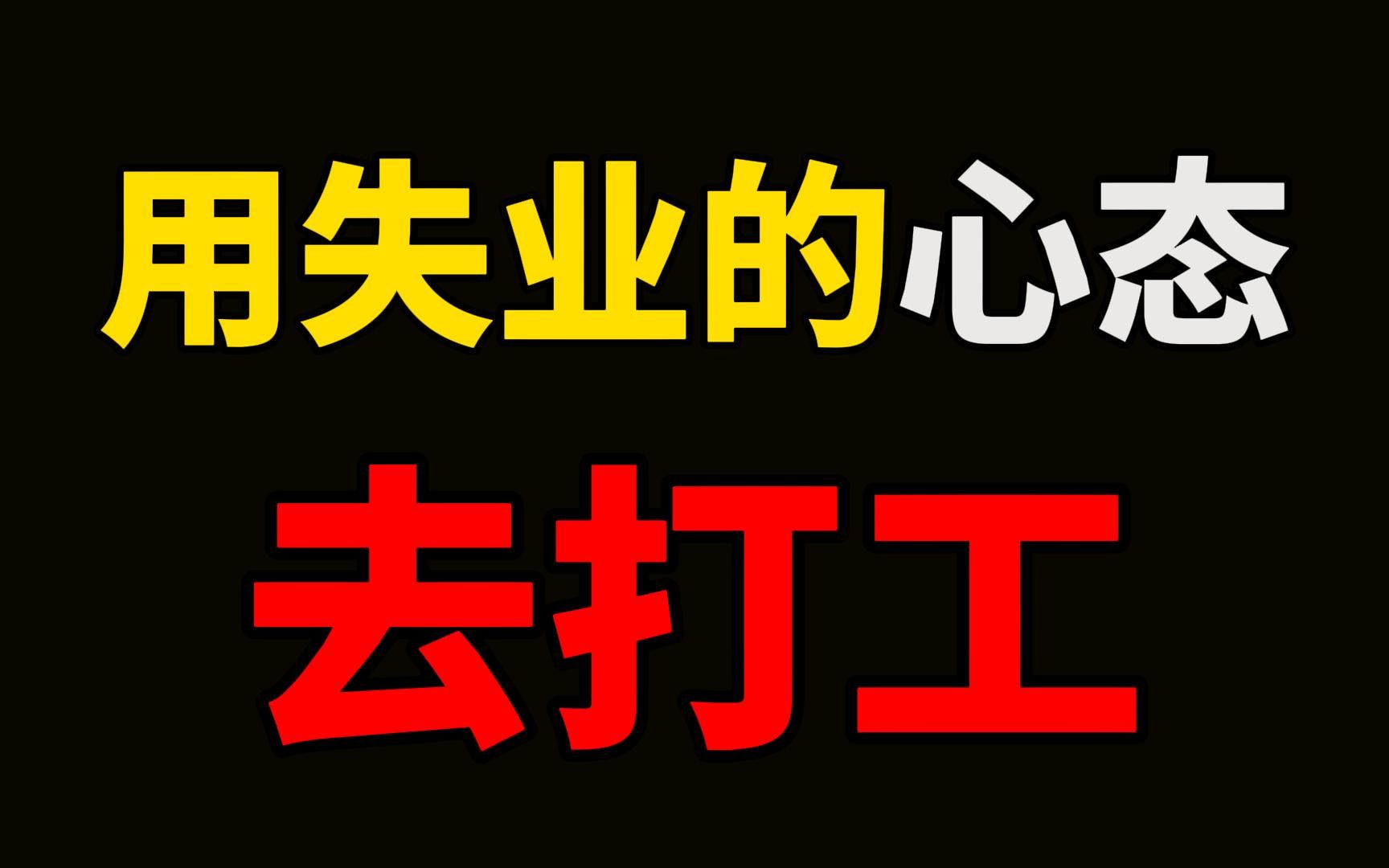 [图]劝大家：用失业的心态去打工。当你对工作感到厌倦的时候，试着用失业的心态去打工。 当你全身心投入眼前的事业，一切就不再艰难。 相信总有一天，那些加过的班，流过