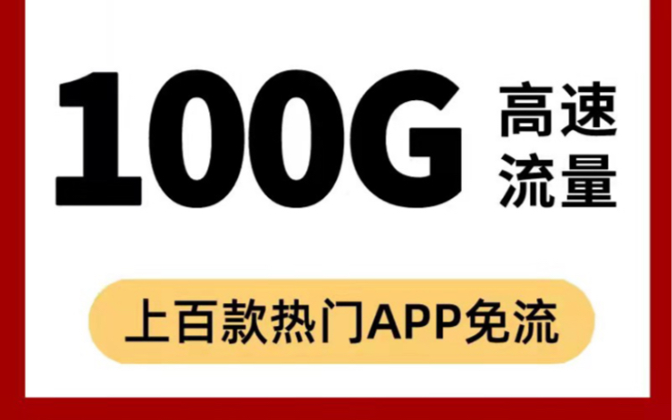 干货!2022年高性价比手机卡100G流量仅需19每月!不限制网速无虚假流量,可登陆掌上营业厅!哔哩哔哩bilibili