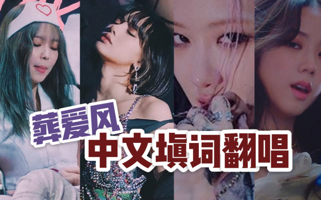 一人成团!Blackpink《lovesickgirls》中文填词翻唱|千万次擦肩还是会爱上哔哩哔哩bilibili