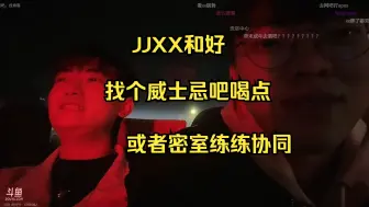 Download Video: JK和XX和好，找个威士忌吧喝点小酒，或者找个密室练练协同