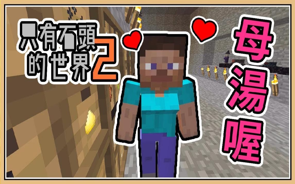 鬼鬼【我的世界◆只有石头的世界2】10 三玖加入!对她负责吧