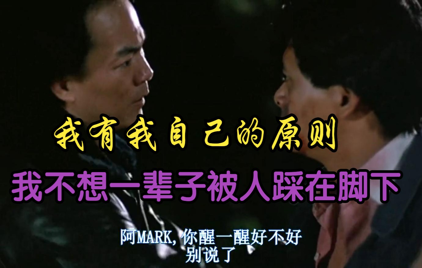 我有我自己的原则,我不想一辈子被人踩在脚下.