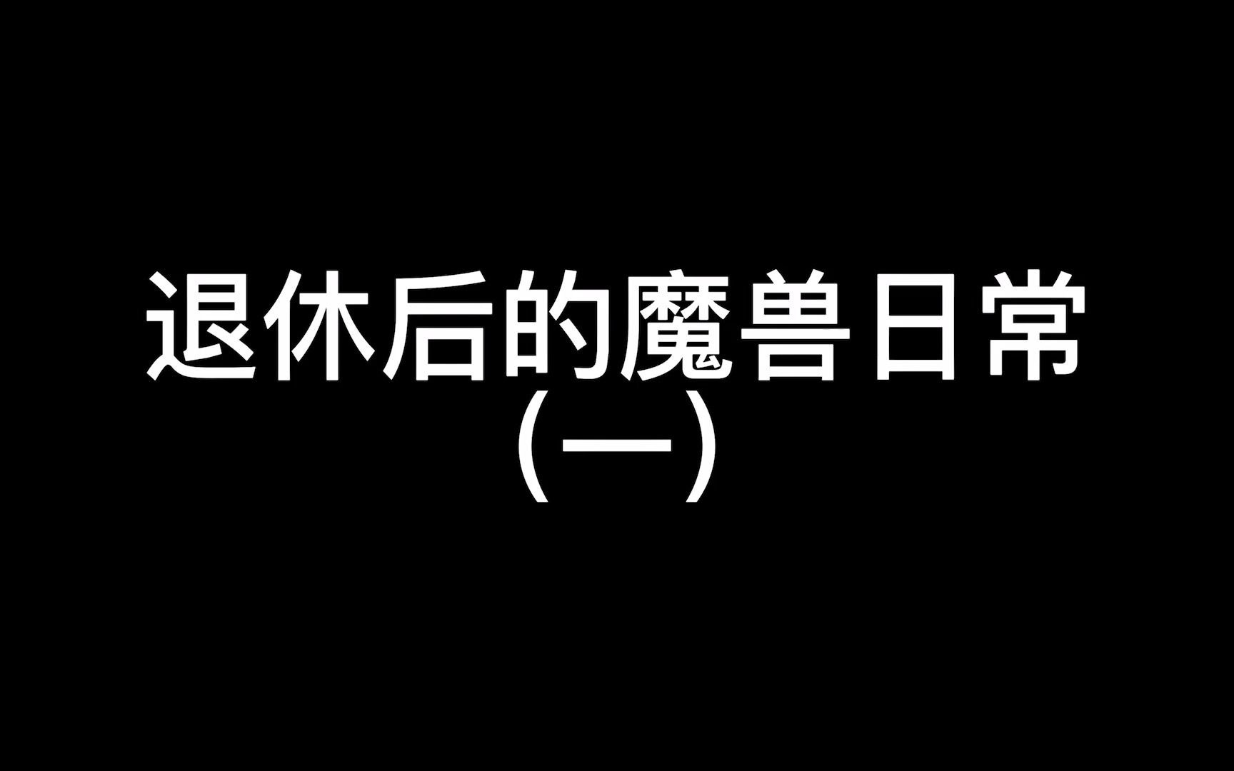 退休后的魔兽日常(一)网络游戏热门视频