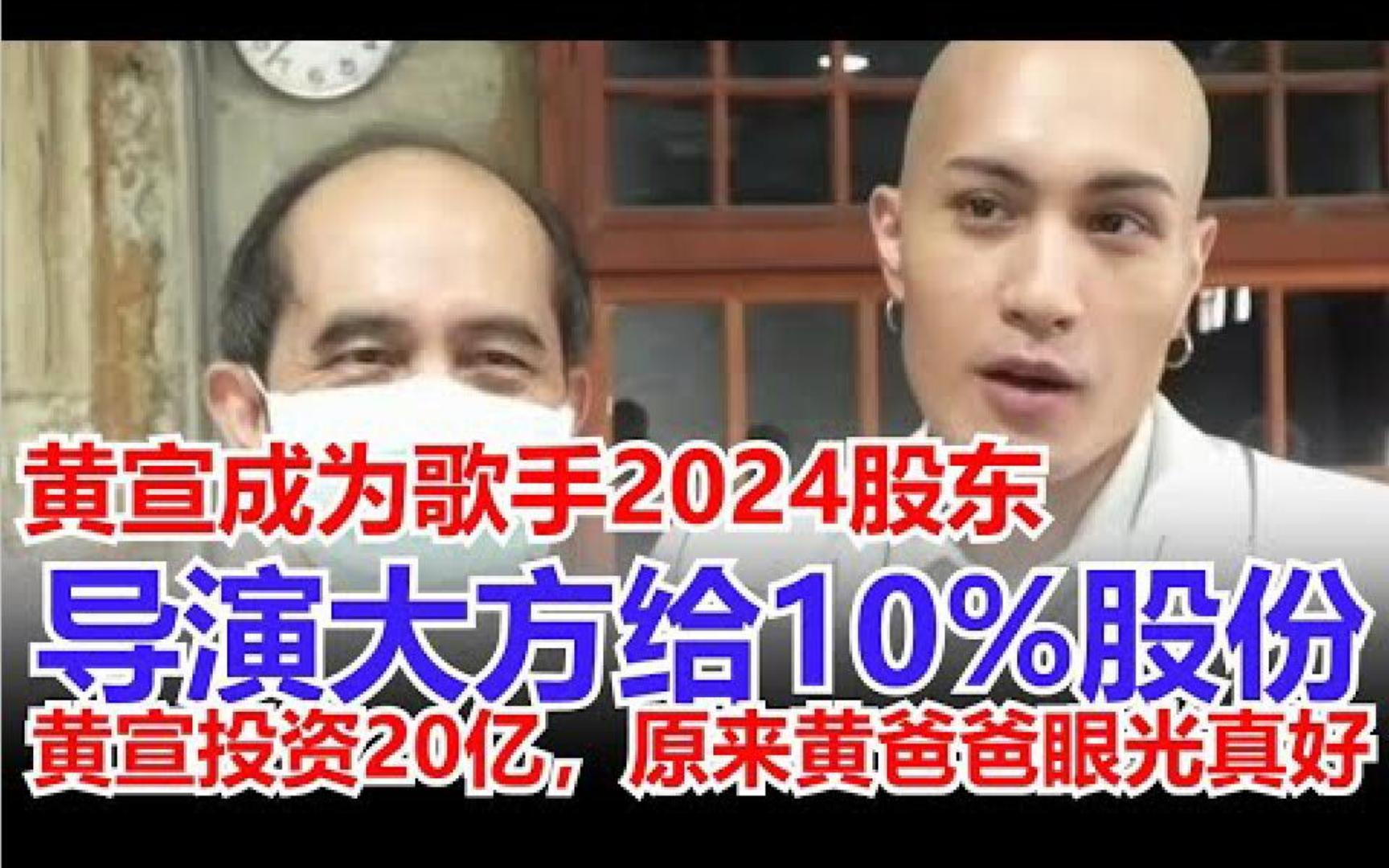 黄宣成为歌手2024股东,导演大方给10%股份,黄宣投资20亿,原来黄爸爸眼光真好哔哩哔哩bilibili