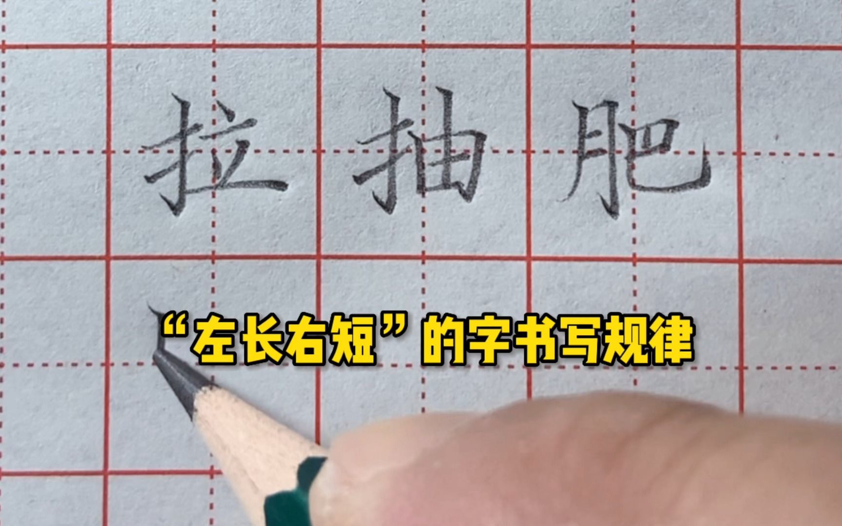 [图]练字掌握“左长右短”的字书写规律，轻松写好硬笔规范字