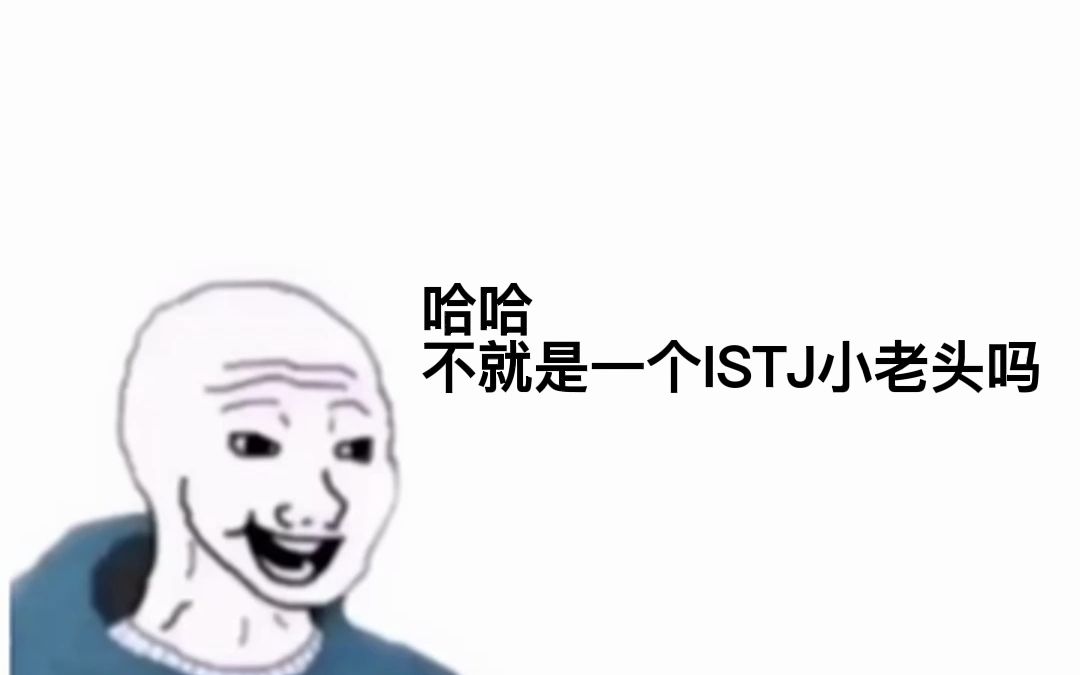 [图]哈哈不就是一个ISTJ小老头嘛！