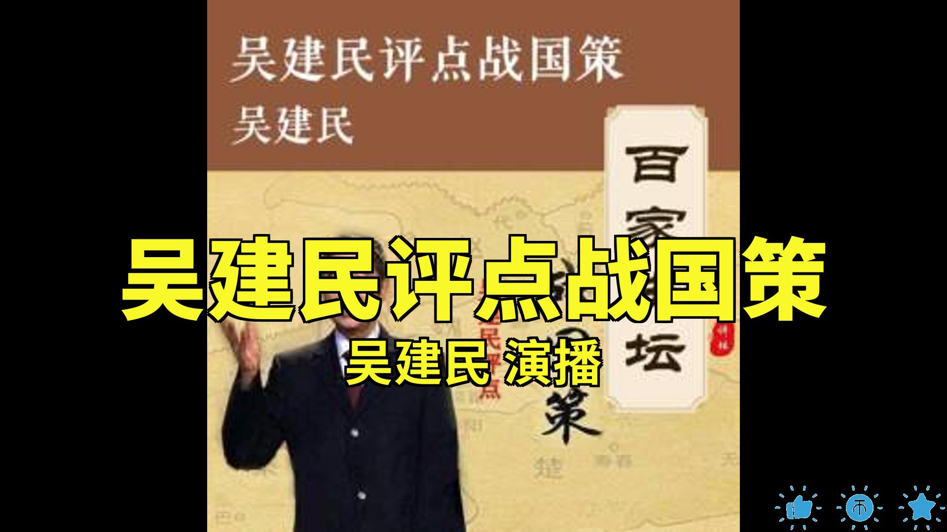 【有声书】吴建民评点战国策吴建民[15]哔哩哔哩bilibili