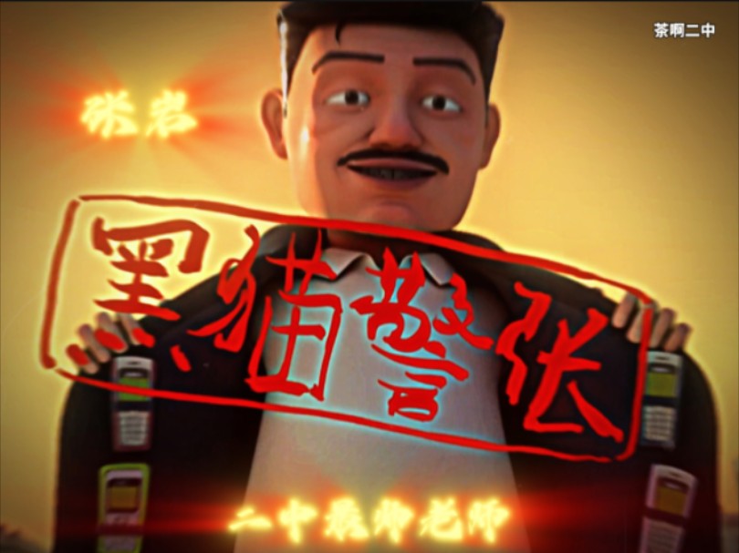 "二中最帅老师张岩黑猫警张"