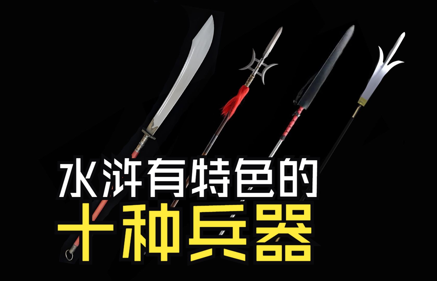 盘点水浒中十大有特点的兵器!哪一款最和你胃口?哔哩哔哩bilibili