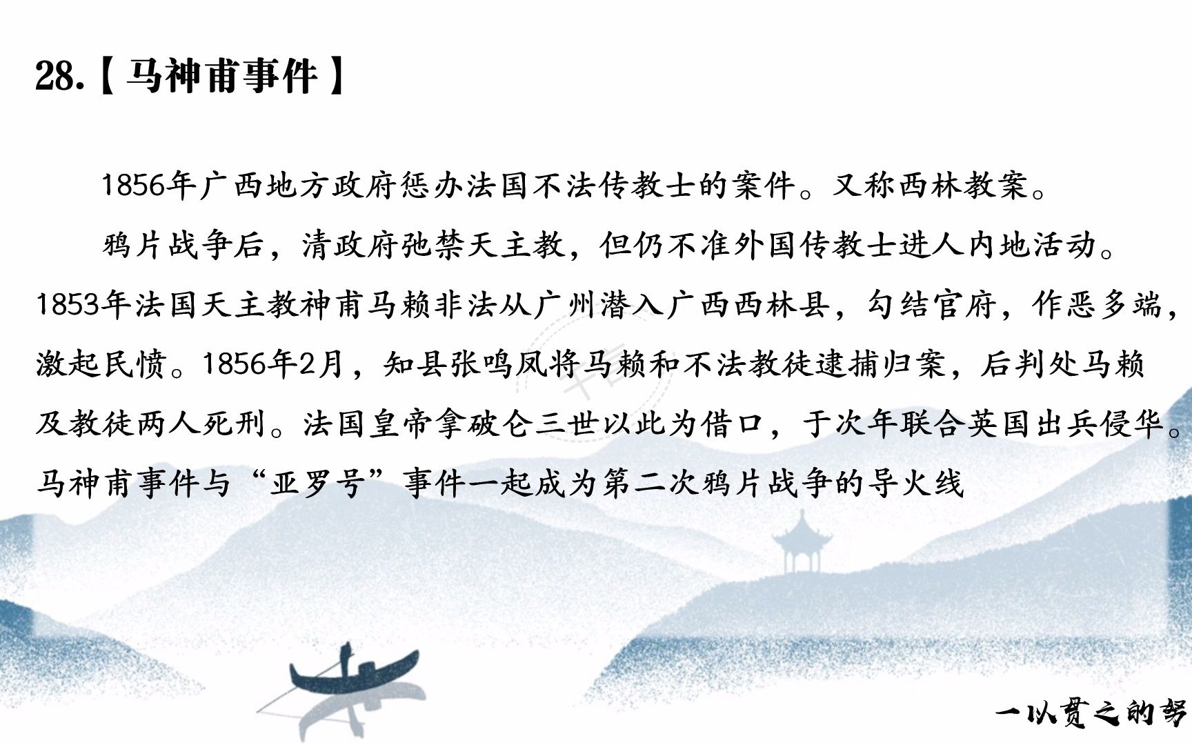 历史学·名词解释 28.马神甫事件