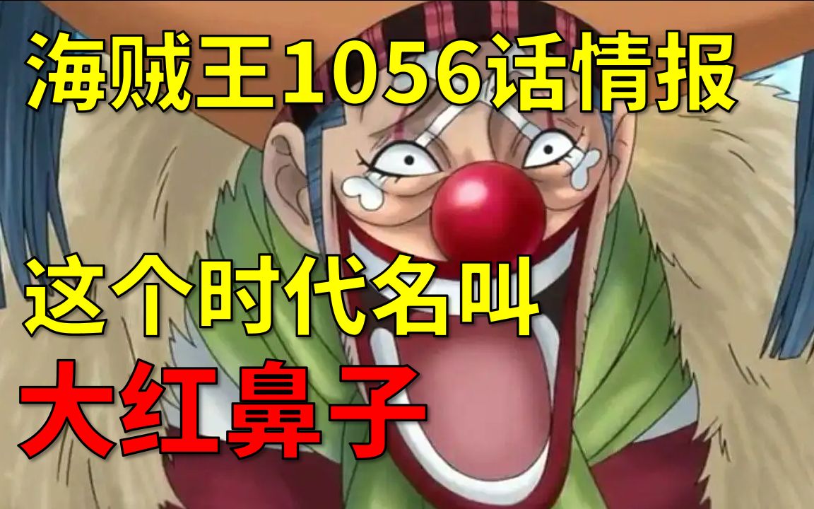 【阿旺】海贼王1056话情报!这个时代名叫大红鼻子!_哔哩哔哩_bilibili