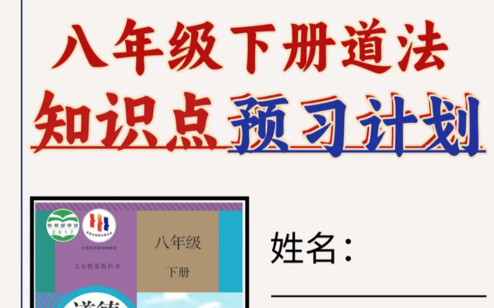 【寒假预习】八年级下册道法课本知识点总结.寒假预习必背重点,打印出来给孩子学习吧!#八年级下册道法#初二道法#初中政治#知识点总结#寒假预习#...