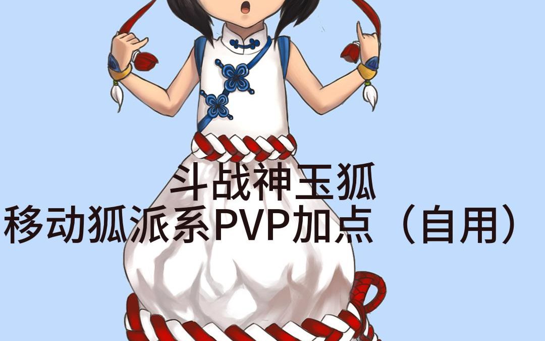 斗战神玉狐移动系pvp加点 (自用)