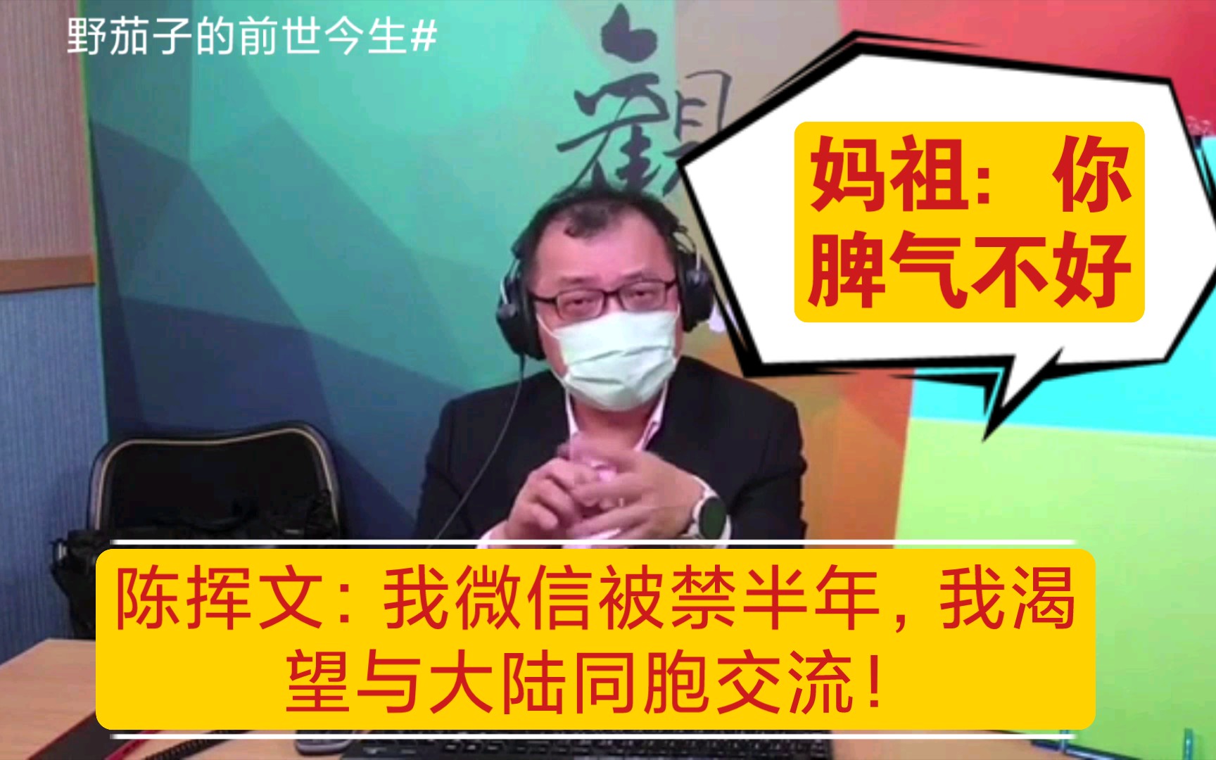 陈挥文:我微信被禁半年了,我的初衷是为了与大陆同胞多增进了解!哔哩哔哩bilibili