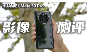 Download Video: 拍照拉胯？不如前代？华为Mate 50 Pro影像深度测评